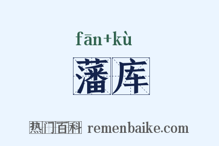 藩库是什么意思的图片
